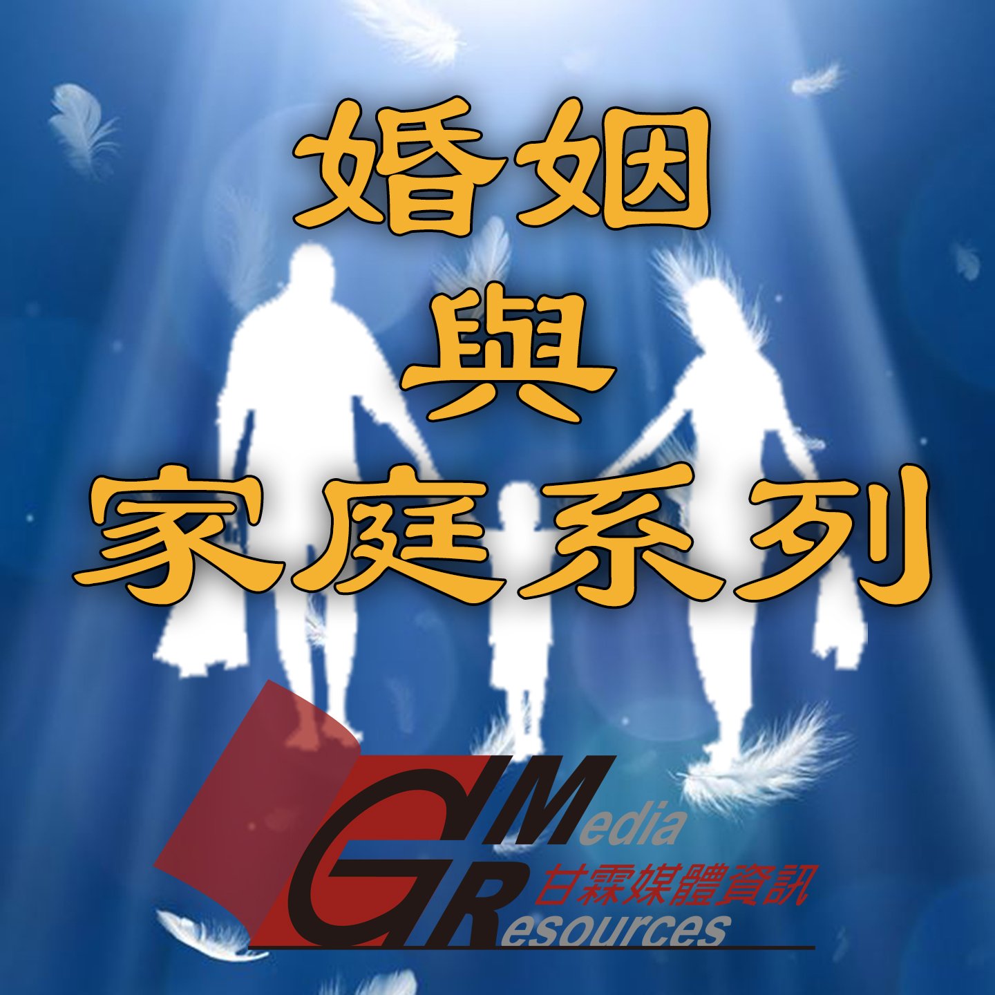 第七講 夫妻之道-丈夫